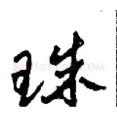 珠硬笔草书写法,摘自田青刚硬笔书法字帖