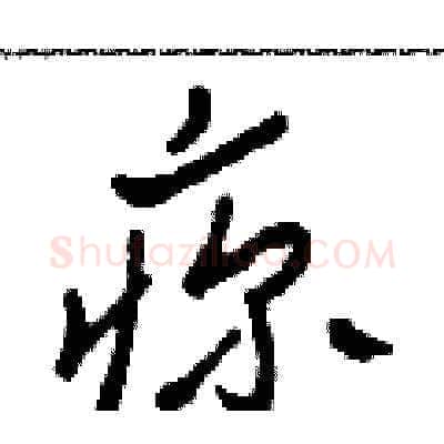 疹硬笔草书写法,摘自田青刚硬笔书法字帖