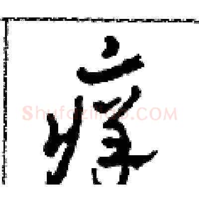 癢硬笔草书写法,摘自田青刚硬笔书法字帖