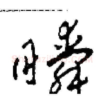 瞬硬笔草书写法,摘自田青刚硬笔书法字帖