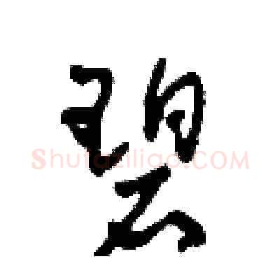 碧硬笔草书写法,摘自田青刚硬笔书法字帖