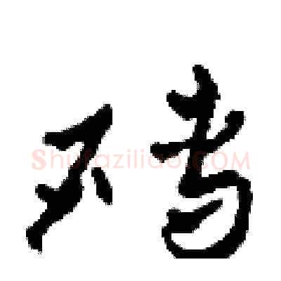磚硬笔草书写法,摘自田青刚硬笔书法字帖