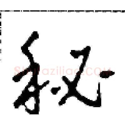 秘硬笔草书写法,摘自田青刚硬笔书法字帖