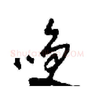 笑硬笔草书写法,摘自田青刚硬笔书法字帖