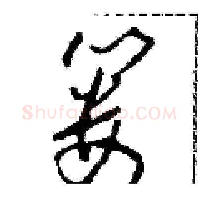 篓硬笔草书写法,摘自田青刚硬笔书法字帖