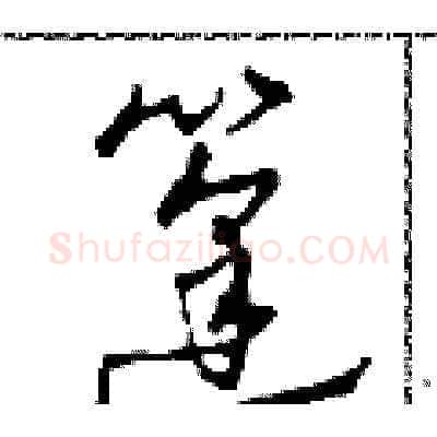 篷硬笔草书写法,摘自田青刚硬笔书法字帖