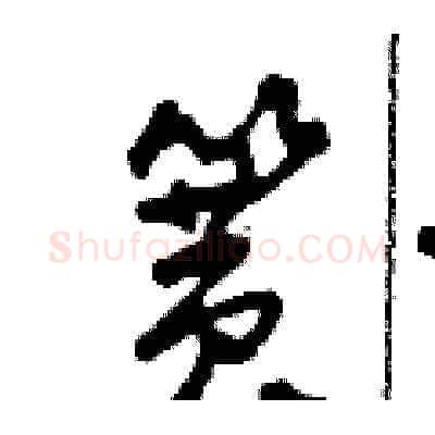 簧硬笔草书写法,摘自田青刚硬笔书法字帖