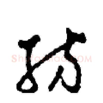 紡硬笔草书写法,摘自田青刚硬笔书法字帖