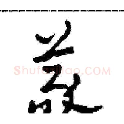 義硬笔草书写法,摘自田青刚硬笔书法字帖