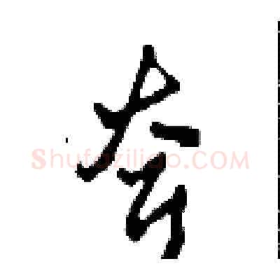 耷硬笔草书写法,摘自田青刚硬笔书法字帖