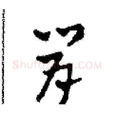 肯硬笔草书写法,摘自田青刚硬笔书法字帖