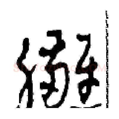 臃硬笔草书写法,摘自田青刚硬笔书法字帖