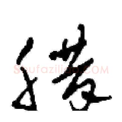 臘硬笔草书写法,摘自田青刚硬笔书法字帖