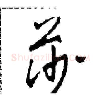 莎硬笔草书写法,摘自田青刚硬笔书法字帖