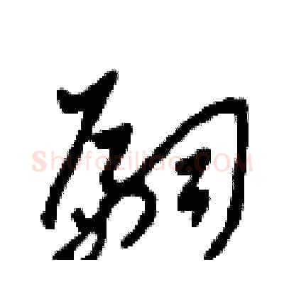 嗣硬笔草书写法,摘自田青刚硬笔书法字帖