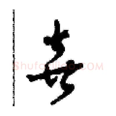 喜硬笔草书写法,摘自田青刚硬笔书法字帖