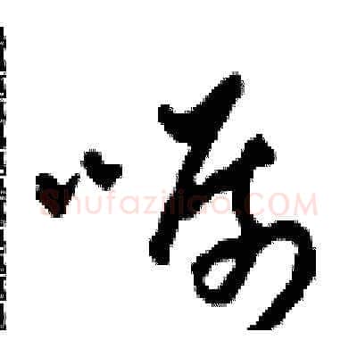 囑硬笔草书写法,摘自田青刚硬笔书法字帖