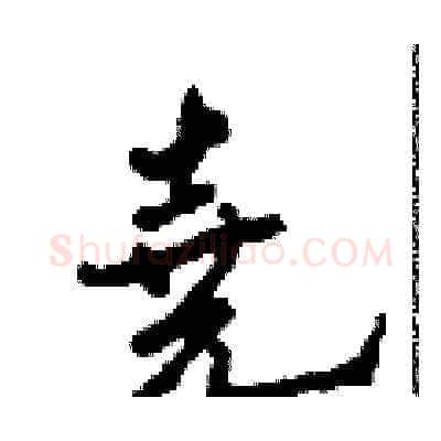 堯硬笔草书写法,摘自田青刚硬笔书法字帖