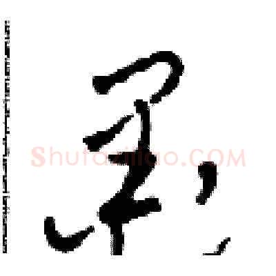 墨硬笔草书写法,摘自田青刚硬笔书法字帖