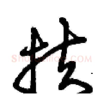 扶硬笔草书写法,摘自曾庆福硬笔书法字帖