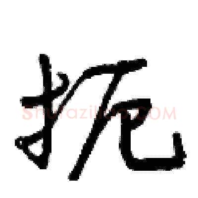 扼硬笔草书写法,摘自曾庆福硬笔书法字帖