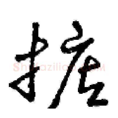 掂硬笔草书写法,摘自曾庆福硬笔书法字帖