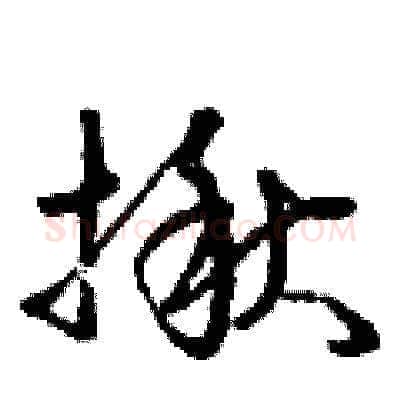 揪硬笔草书写法,摘自曾庆福硬笔书法字帖