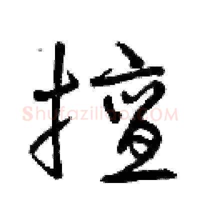 擅硬笔草书写法,摘自曾庆福硬笔书法字帖