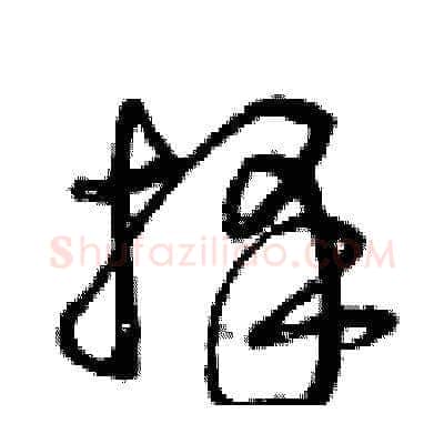擇硬笔草书写法,摘自曾庆福硬笔书法字帖