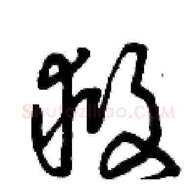 救硬笔草书写法,摘自曾庆福硬笔书法字帖