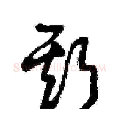 斯硬笔草书写法,摘自曾庆福硬笔书法字帖