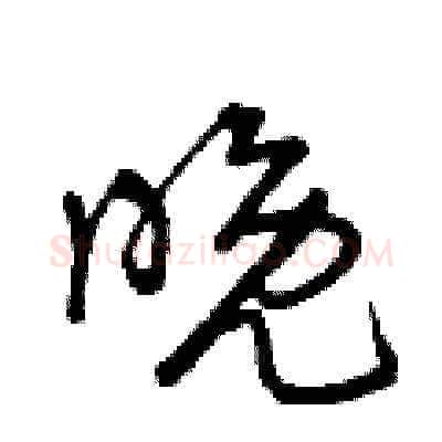 晚硬笔草书写法,摘自曾庆福硬笔书法字帖