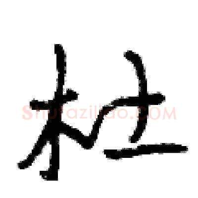 杜硬笔草书写法,摘自曾庆福硬笔书法字帖