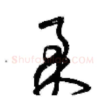 柔硬笔草书写法,摘自曾庆福硬笔书法字帖