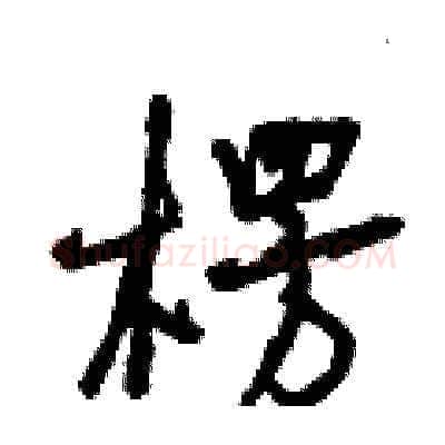 楞硬笔草书写法,摘自曾庆福硬笔书法字帖