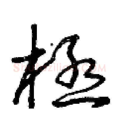 極硬笔草书写法,摘自曾庆福硬笔书法字帖