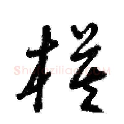 模硬笔草书写法,摘自曾庆福硬笔书法字帖