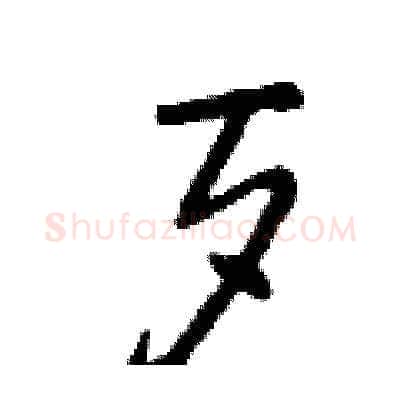 歹硬笔草书写法,摘自曾庆福硬笔书法字帖