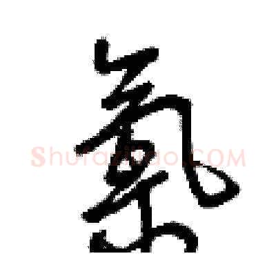 氯硬笔草书写法,摘自曾庆福硬笔书法字帖