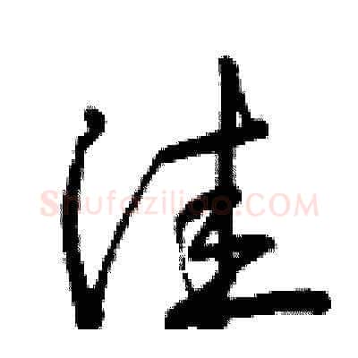 洼硬笔草书写法,摘自曾庆福硬笔书法字帖
