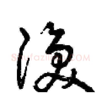 渙硬笔草书写法,摘自曾庆福硬笔书法字帖