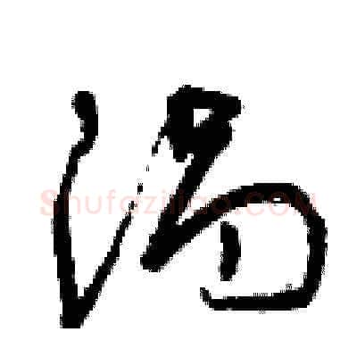 渦硬笔草书写法,摘自曾庆福硬笔书法字帖