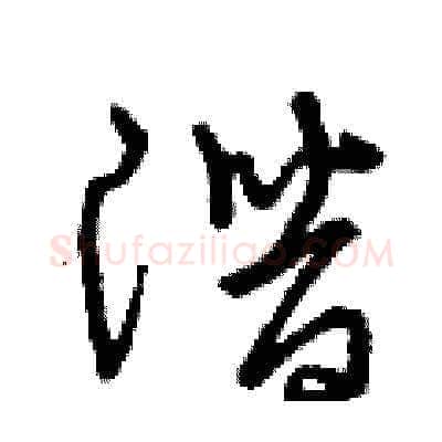 潛硬笔草书写法,摘自曾庆福硬笔书法字帖