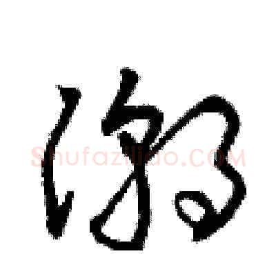 潮硬笔草书写法,摘自曾庆福硬笔书法字帖