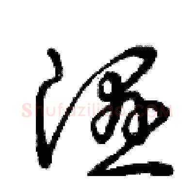 濕硬笔草书写法,摘自曾庆福硬笔书法字帖