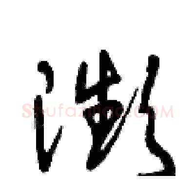 瀕硬笔草书写法,摘自曾庆福硬笔书法字帖