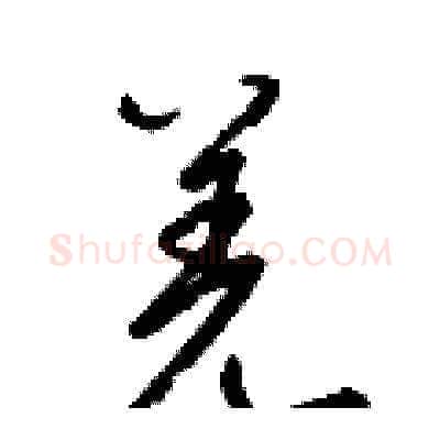 羌硬笔草书写法,摘自梁锦英硬笔书法字帖