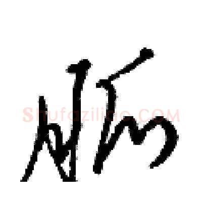 脈硬笔草书写法,摘自梁锦英硬笔书法字帖