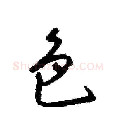 色硬笔草书写法,摘自梁锦英硬笔书法字帖