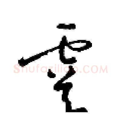 虞硬笔草书写法,摘自梁锦英硬笔书法字帖